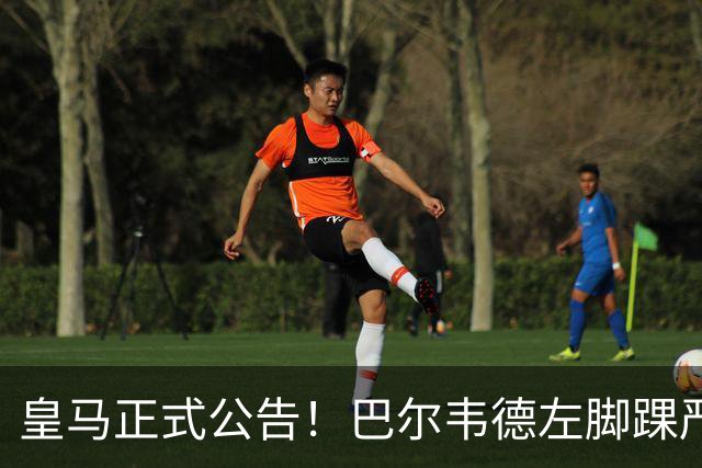 皇马正式公告！巴尔韦德左脚踝严重扭伤，遭李刚仁重创